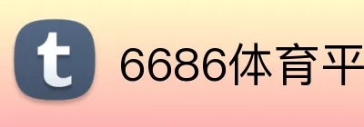 6686体育平台官方网站 Logo